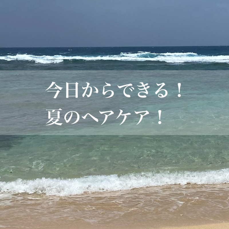 今日からできる！夏のヘアケア！