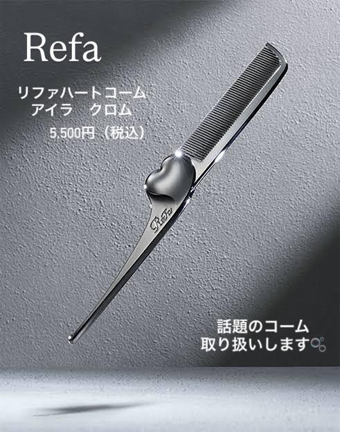 【山本】リファコーム高級ライン入荷しました！