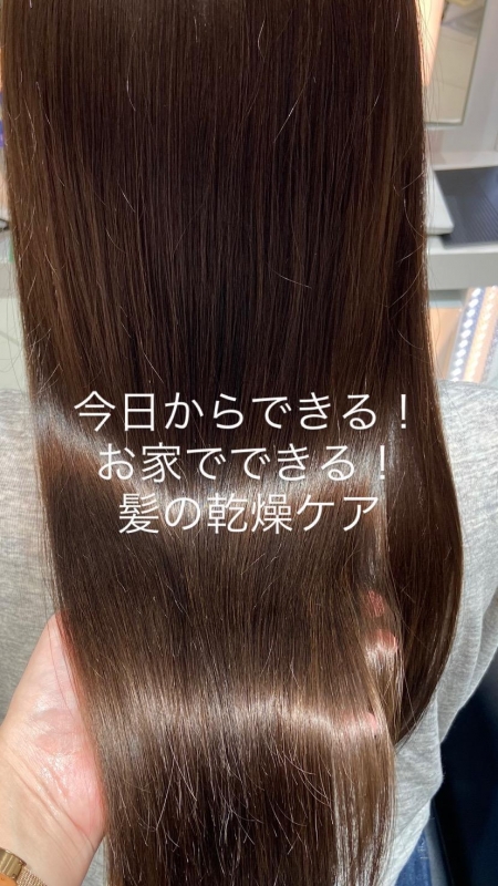 今日からできる！お家でできる！髪の乾燥ケア