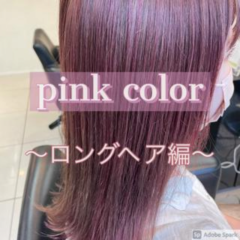 ピンクヘアカラー～ロング編～