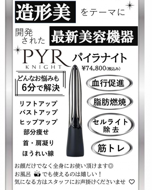 最新美容機器　パイラナイト