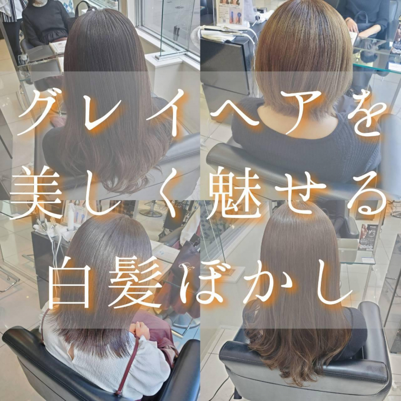 グレイヘアを美しく魅せる白髪ぼかし