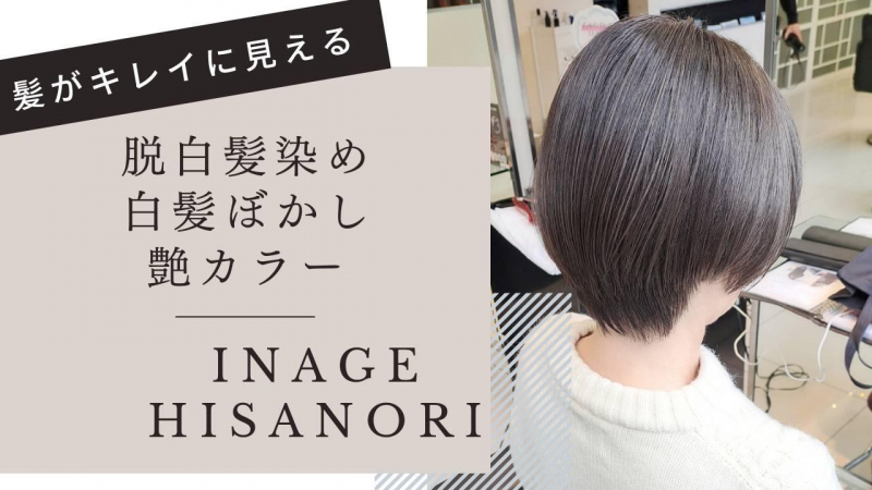 髪がキレイに見える　脱白髪染め・白髪ぼかし艶カラー