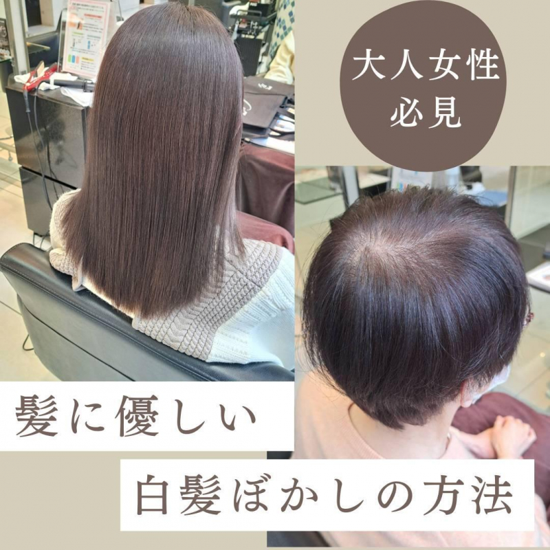 大人女性必見　髪に優しい白髪ぼかし