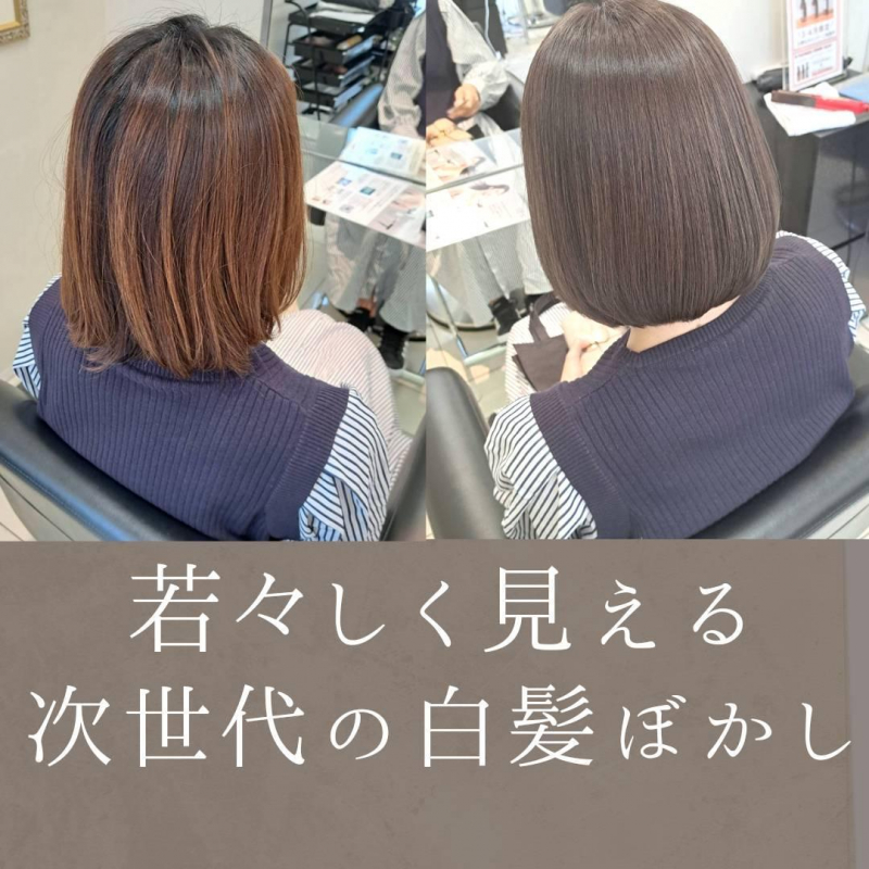若く見える次世代の白髪ぼかし
