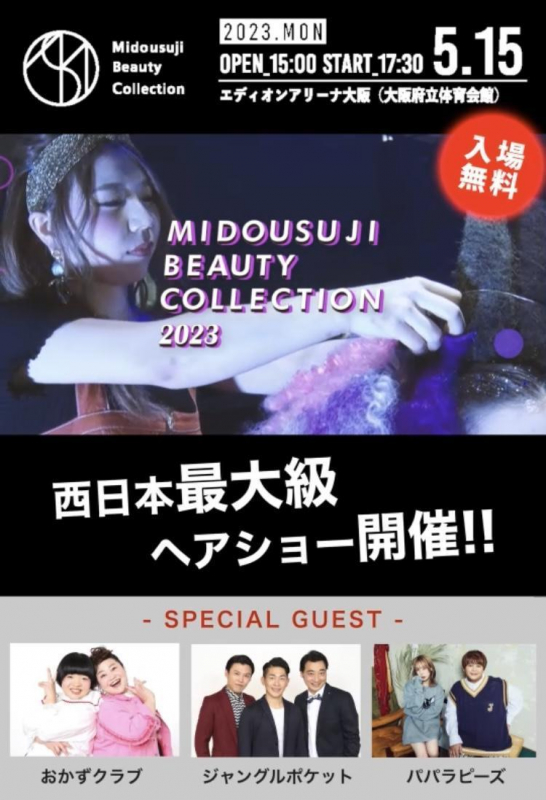 御堂筋コレクションが近づいてきました！