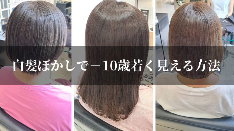 白髪ぼかしで-10歳若く見える方法