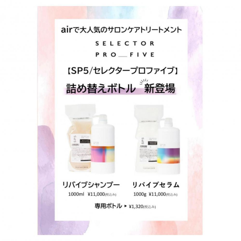 sp5詰め替え用新登場！