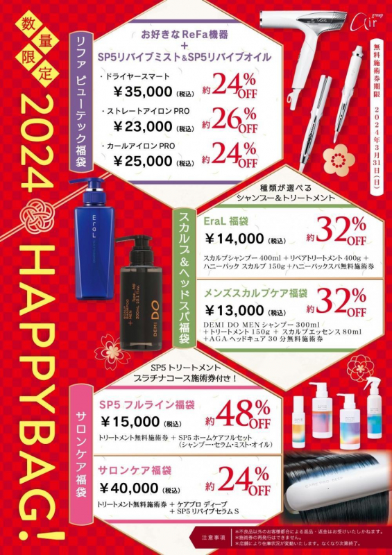 2024年福袋！