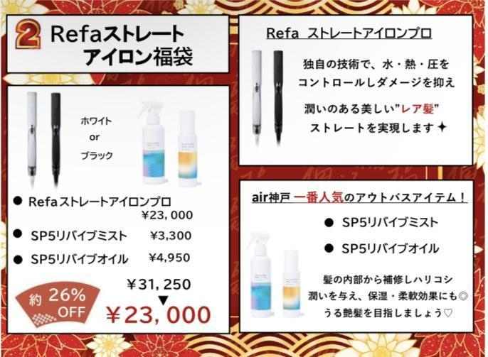 福袋　refaストレートアイロン