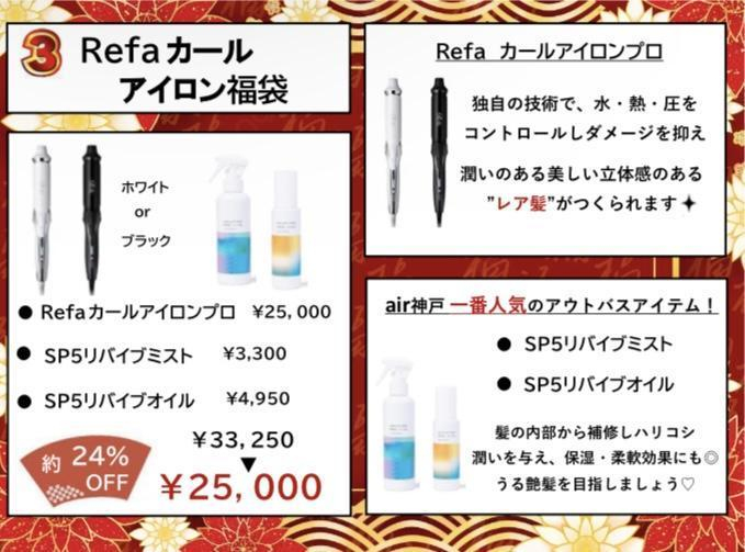 refaカールアイロン福袋