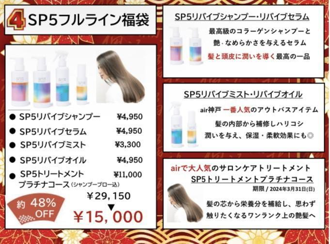 SP5福袋 神戸店で一番人気！
