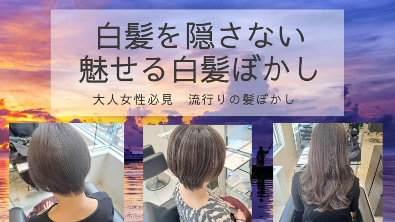 白髪を隠さない魅せる白髪ぼかし