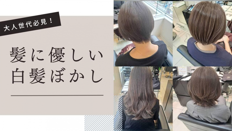髪に優しい白髪ぼかし
