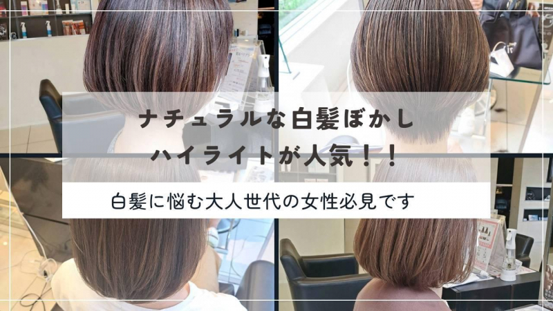 ナチュラルな白髪ぼかしハイライトが人気