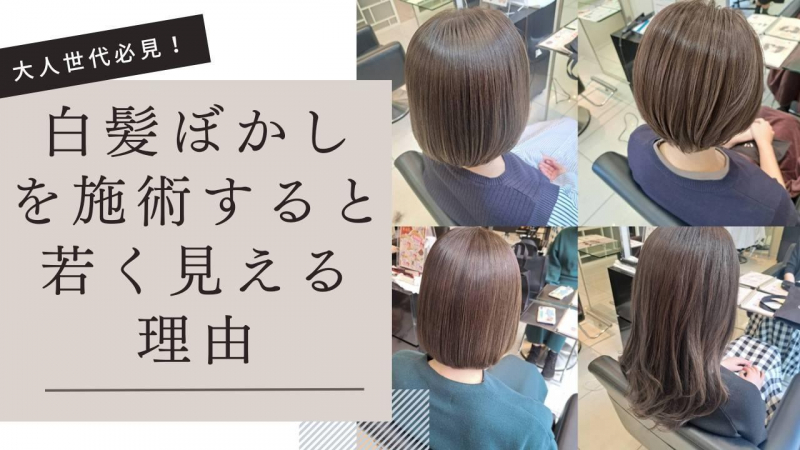 白髪ぼかしをすると年齢が若く見える理由