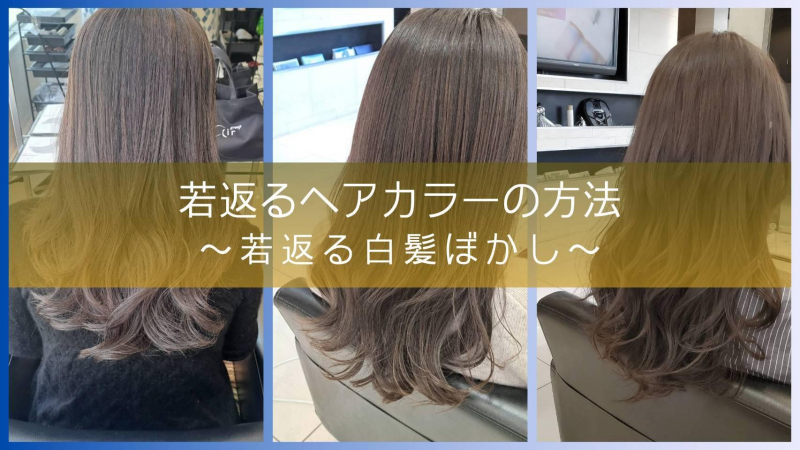 若返るヘアカラーの方法 ～若返る白髪ぼかし～