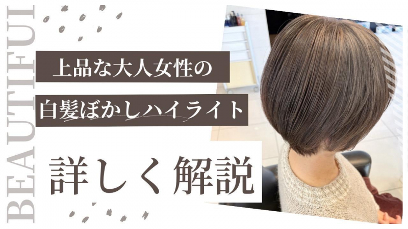 上品な大人女性の白髪ぼかしハイライト