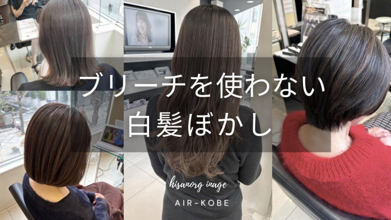 ブリーチを使わない白髪ぼかし