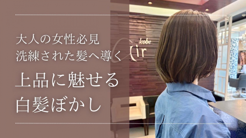 上品に魅せる白髪ぼかし