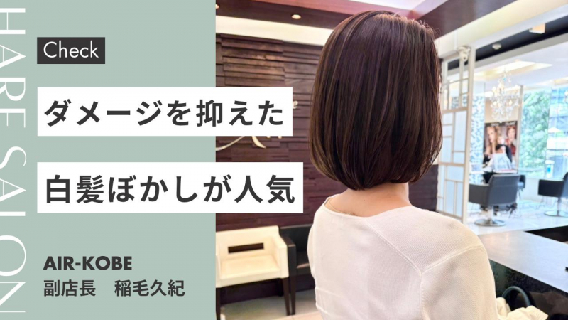 ダメージを抑えた白髪ぼかしが人気