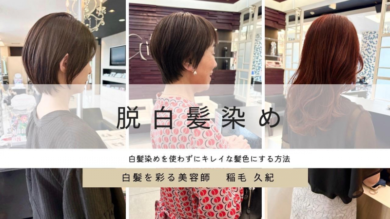 脱白髪染め 白髪染めを使わずにキレイな髪色にする方法