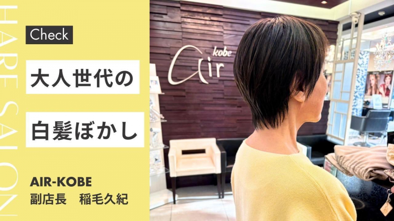 大人世代の白髪ぼかし
