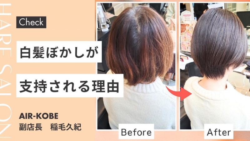 白髪ぼかしが支持される理由