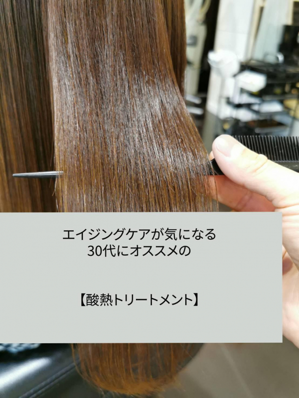 エイジングケアが気になる30代に酸熱トリートメントが必要な理由とは