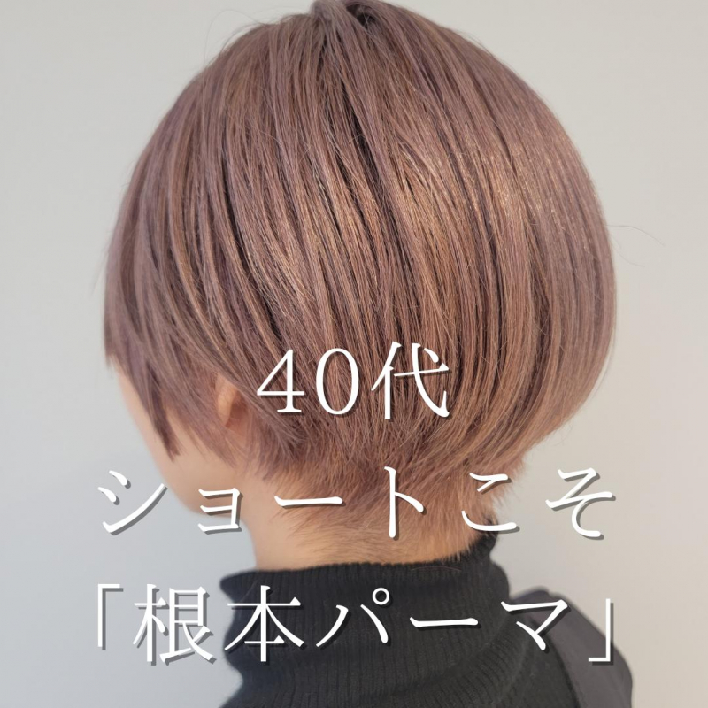 40代のヘアには「根本パーマ」が必要な理由とは？