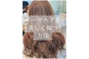 パーマヘアの簡単メンテナンス方法5選！