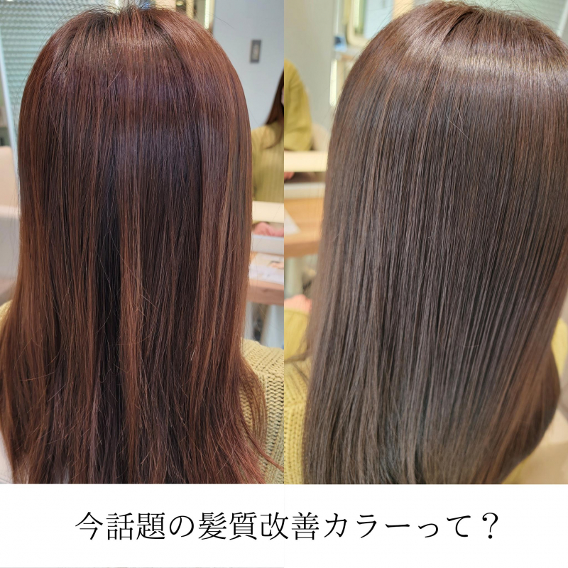今話題の髪質改善カラーとは？