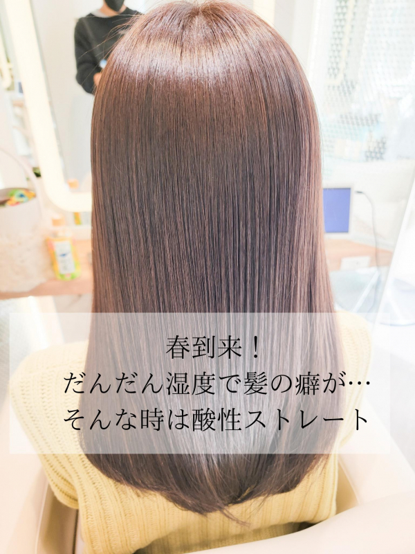 春の湿気で癖毛が…酸性ストレートで無問題！