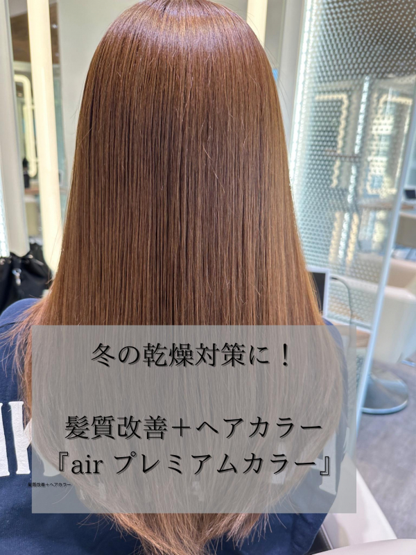 冬の乾燥対策で艶髪に！髪質改善＋ヘアカラー『プレミアムヘアカラー』