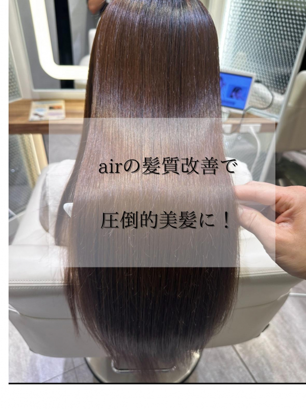 夏のヘアダメージの清算はairの髪質改善がオススメ
