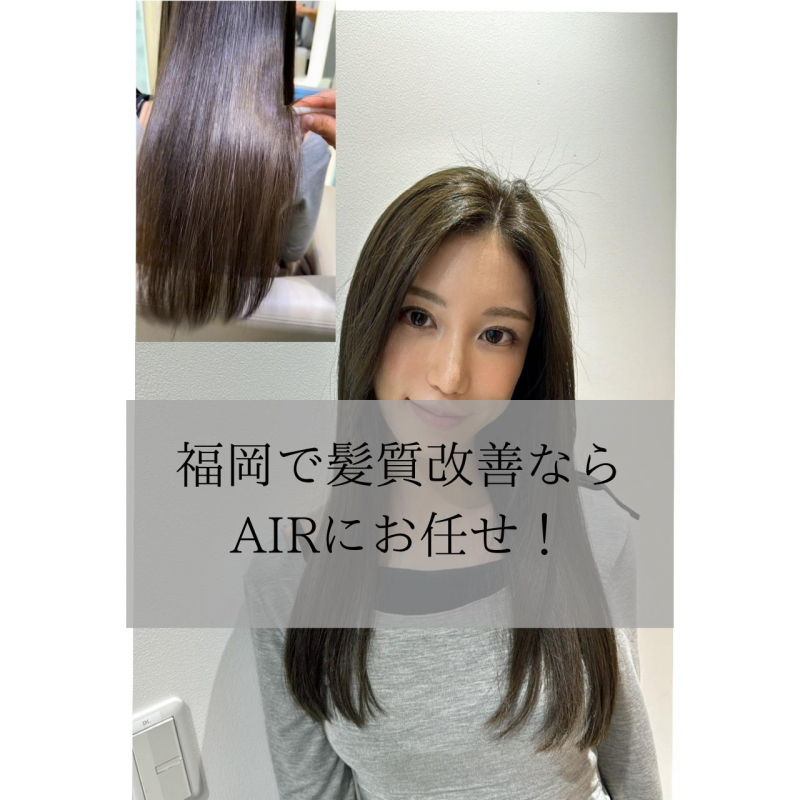 秋冬の乾燥対策に！福岡天神で髪質改善ならAIR