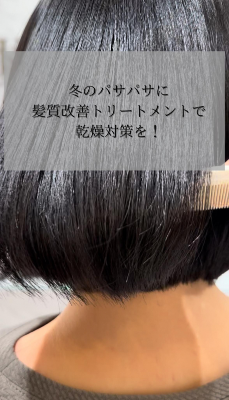 冬の乾燥は髪質改善で解決！