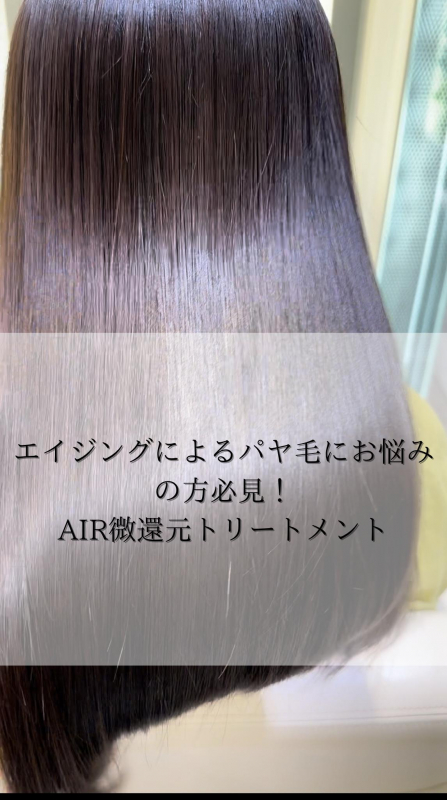エイジングによるパヤ毛にお悩みの方！『微還元トリートメント』