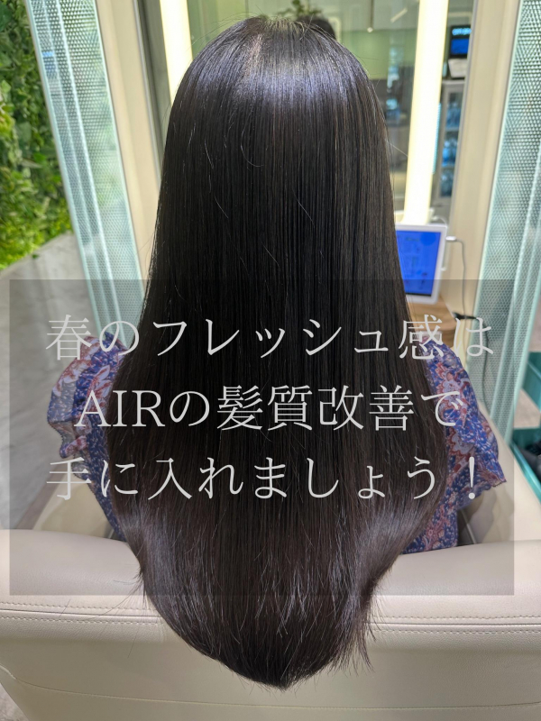 春のフレッシュ感は AIRの髪質改善で 手に入れましょう！