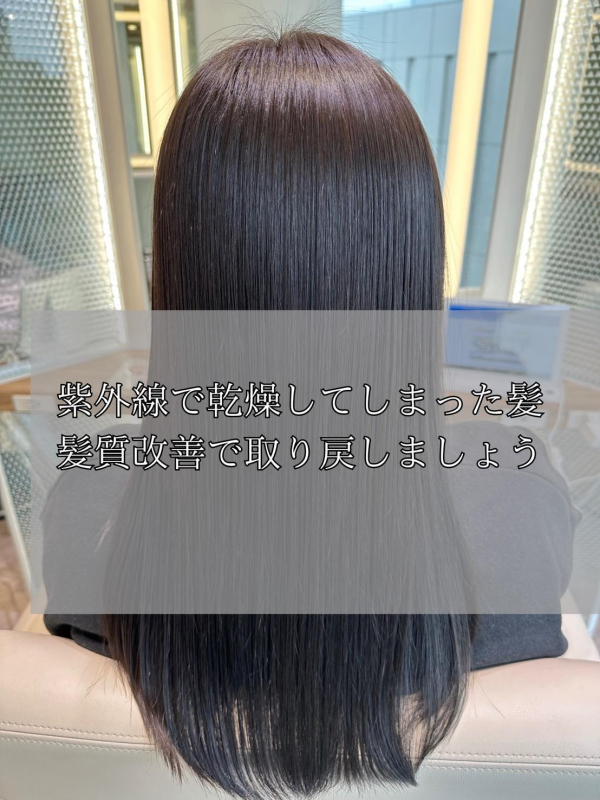 紫外線で乾燥してしまった髪には髪質改善！