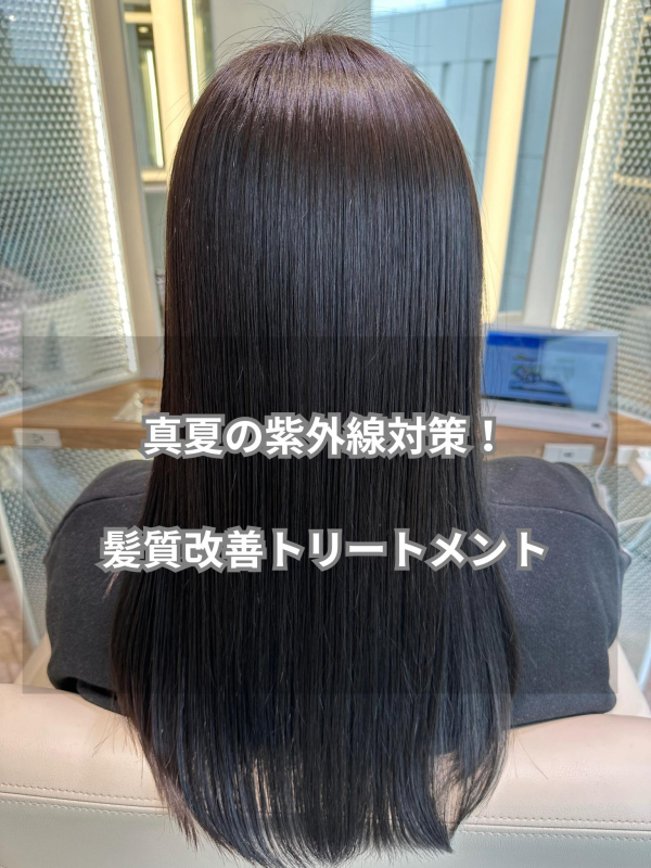 夏の紫外線に！髪質改善トリートメント