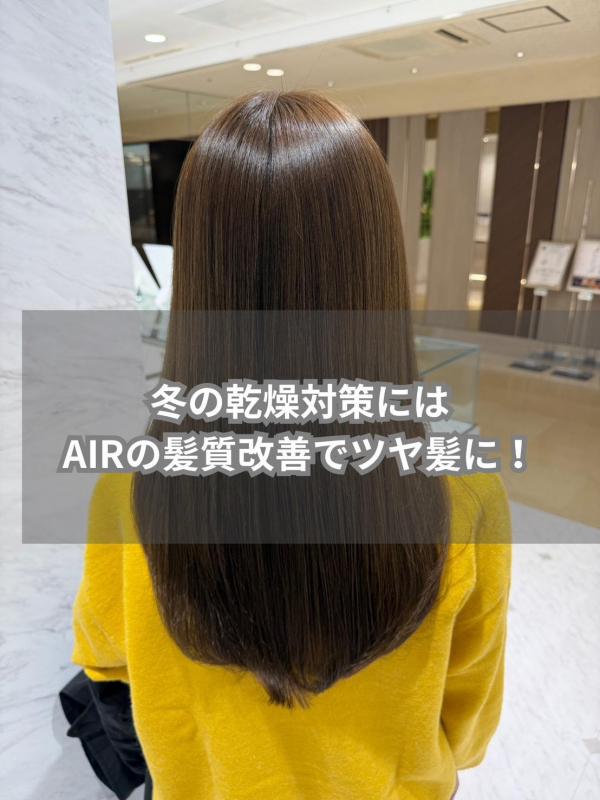 冬の乾燥対策にはAIRの髪質改善でツヤ髪に！