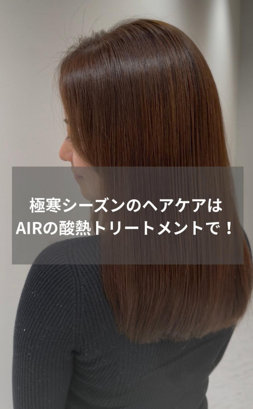 極寒シーズンのヘアケアはAIRの髪質改善！