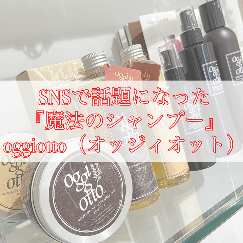 SNSで話題に!!!】魔法のシャンプーと呼ばれるoggiotto（オッジィオット
