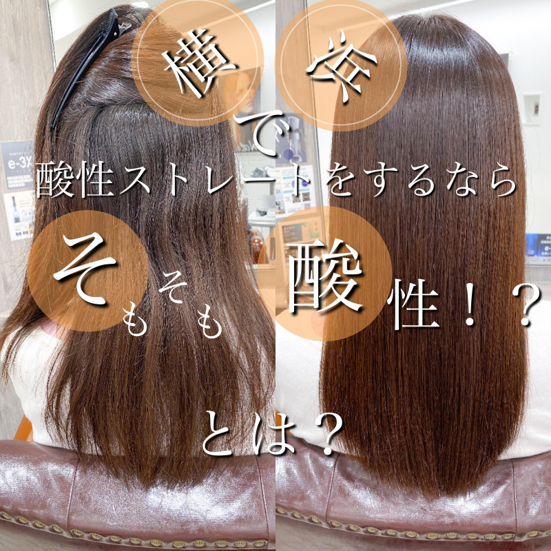 5分で分かる！！酸性ストレートとは？横浜でかけるなら？｜横浜駅徒歩3