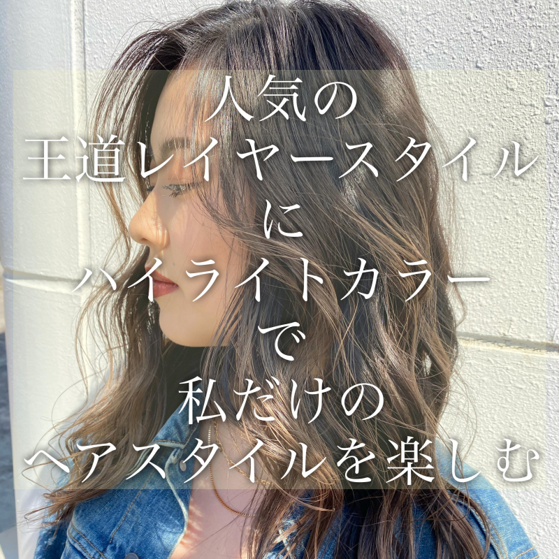 レイヤーカット ハイライトカラーで私だけのヘアスタイル に コラム 横浜駅徒歩3分 髪質改善で美髪になれる美容院 美容室 Air Yokohama エアーヨコハマ Id