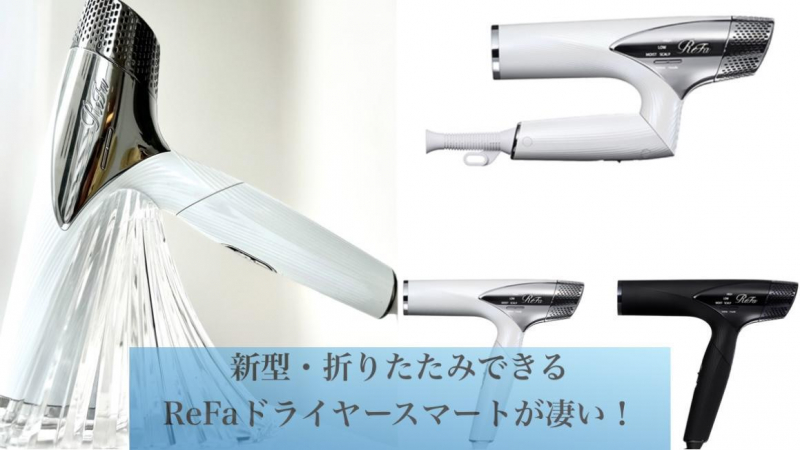 ReFa ビューテックドライヤースマート ヘアドライヤー 美容/健康 家電