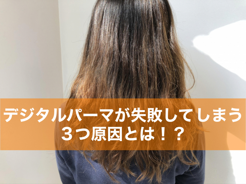 デジタルパーマが失敗してしまう3つの原因とは 美容師がおすすめする対処法とパーマスタイルを紹介 表参道駅徒歩4分 髪質改善で美髪になれる美容院 美容室 Air Aoyama エアーアオヤマ