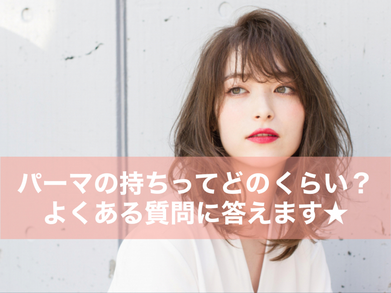 パーマ デジタルパーマ Air Waveなどの持ち はどのくらい よくある質問と対処法をご紹介します 表参道駅徒歩4分 髪質改善で美髪になれる美容院 美容室 Air Aoyama エアーアオヤマ
