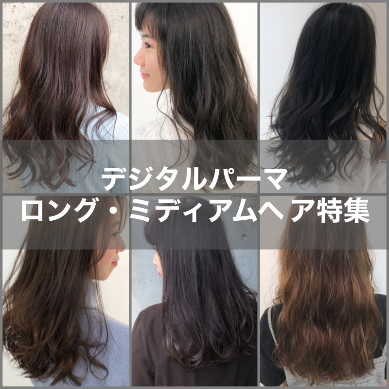 デジタルパーマ ロングヘア とセミロングヘアにかけるとこうなるヘアカタログ 表参道駅徒歩4分 髪質改善で美髪になれる美容院 美容室 Air Aoyama エアーアオヤマ